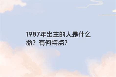 1987兔五行|1987年出生属什么生肖 1987年属兔是什么命